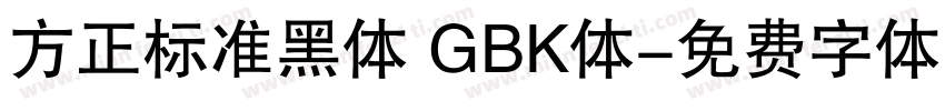 方正标准黑体 GBK体字体转换